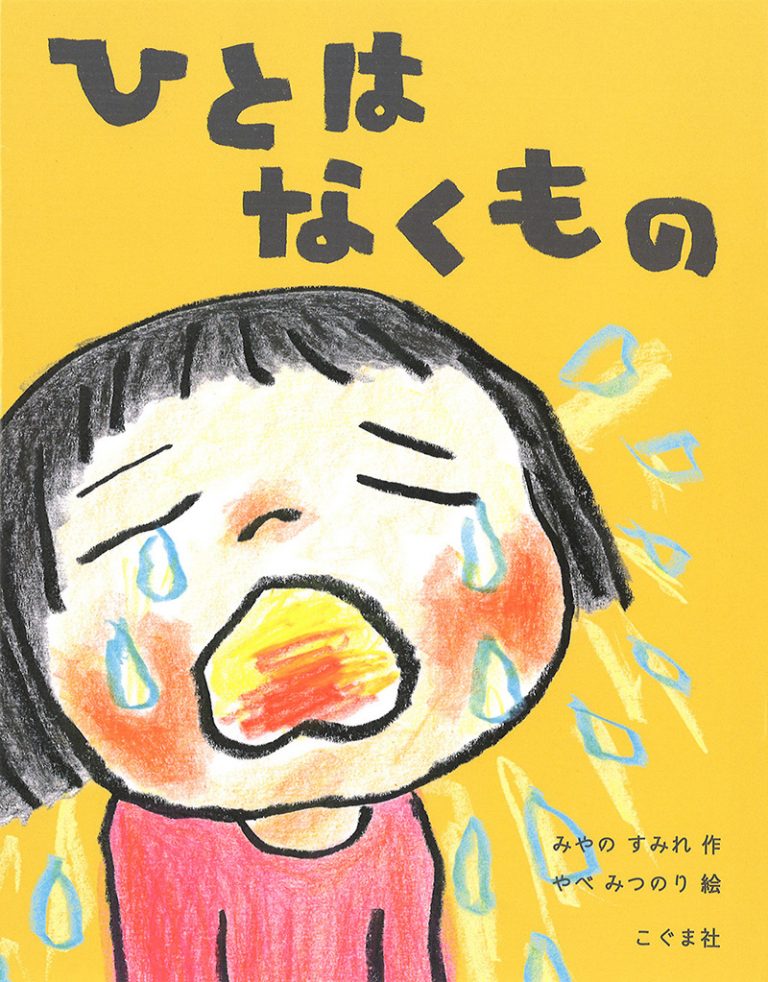 絵本「ひとは なくもの」の表紙（詳細確認用）（中サイズ）