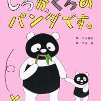 絵本「しろがくろのパンダです。」の表紙（サムネイル）