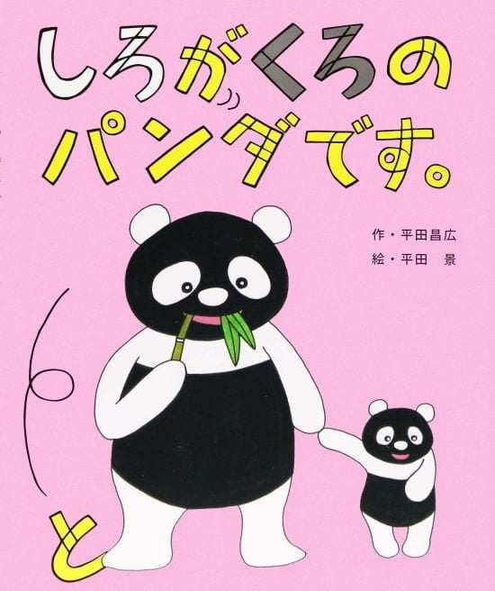 絵本「しろがくろのパンダです。」の表紙（全体把握用）（中サイズ）