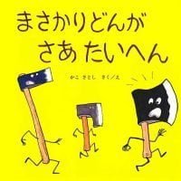 絵本「まさかりどんがさあたいへん」の表紙（サムネイル）