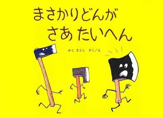 絵本「まさかりどんがさあたいへん」の表紙（全体把握用）（中サイズ）