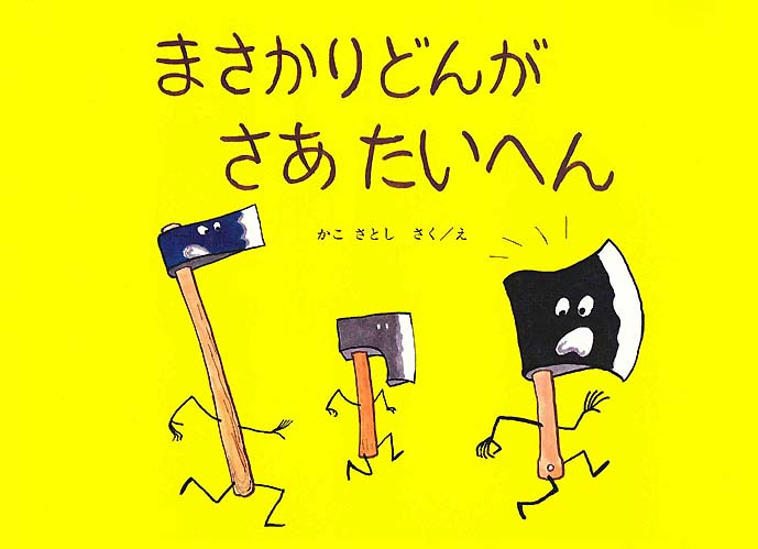 絵本「まさかりどんがさあたいへん」の表紙（詳細確認用）（中サイズ）