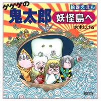 絵本「ゲゲゲの鬼太郎 妖怪島へ」の表紙（サムネイル）