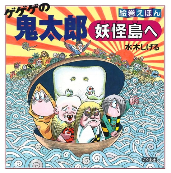 絵本「ゲゲゲの鬼太郎 妖怪島へ」の表紙（全体把握用）（中サイズ）