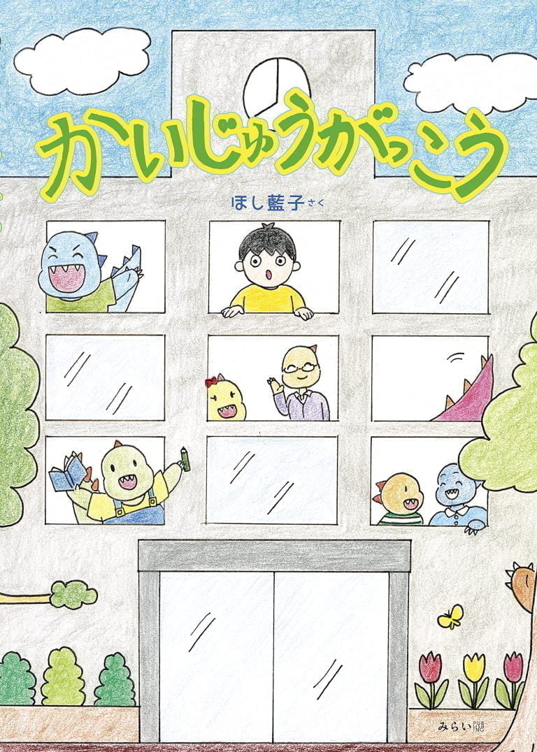 絵本「かいじゅうがっこう」の表紙（詳細確認用）（中サイズ）