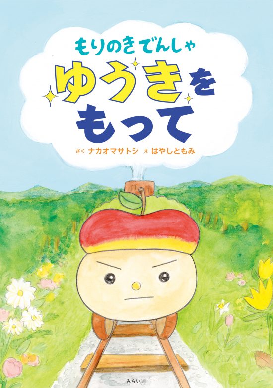 絵本「もりのきでんしゃ ゆうきをもって」の表紙（全体把握用）（中サイズ）