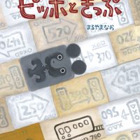 絵本「ピッポときっぷ」の表紙（サムネイル）