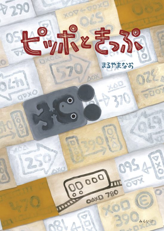 絵本「ピッポときっぷ」の表紙（全体把握用）（中サイズ）