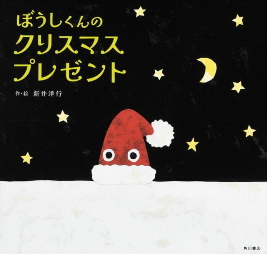 絵本「ぼうしくんのクリスマスプレゼント」の表紙（全体把握用）（中サイズ）