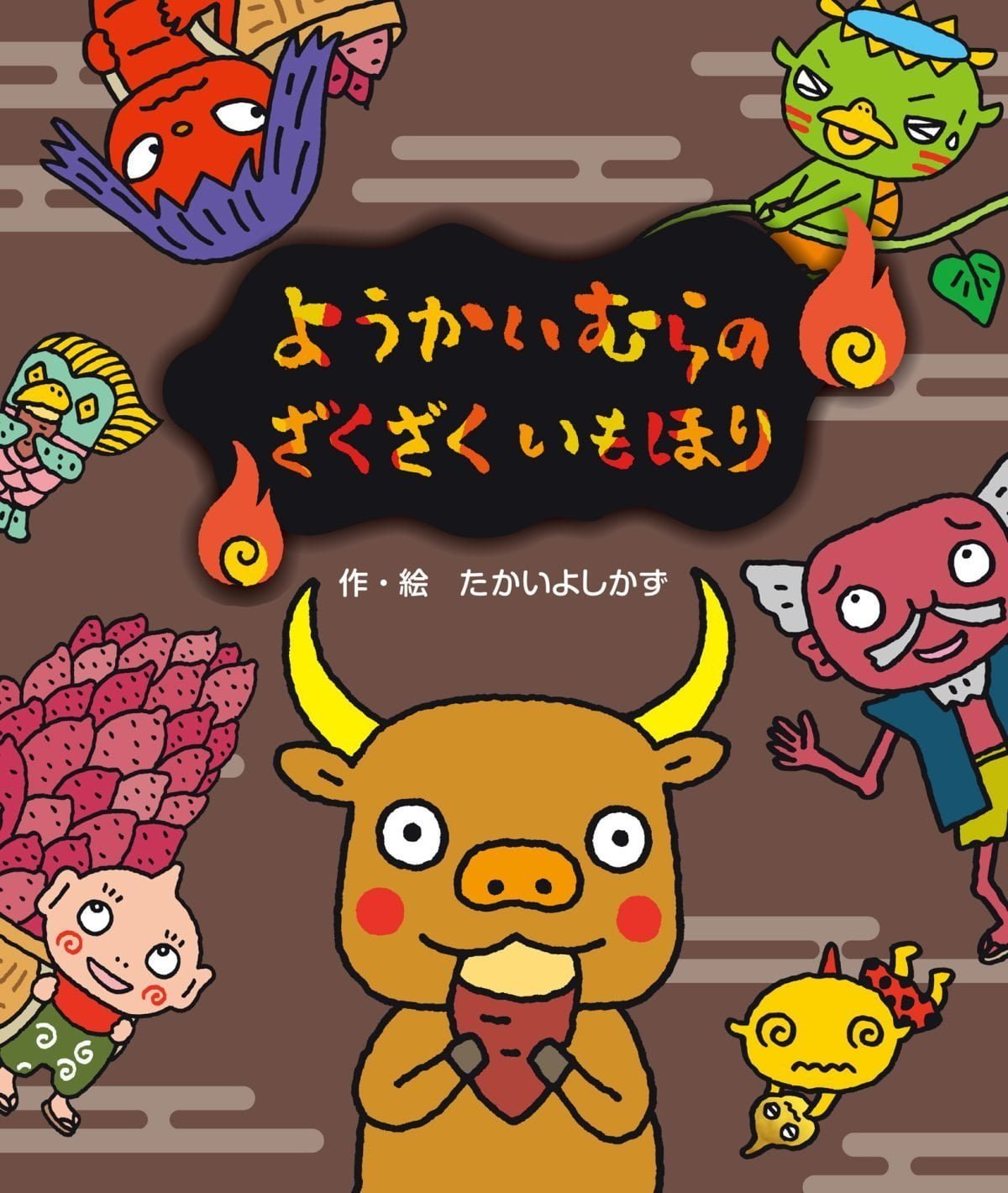 絵本『ようかいむらのざくざくいもほり』の内容紹介（あらすじ