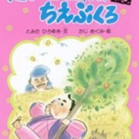 絵本「たいさくさんのちえぶくろ」の表紙（サムネイル）