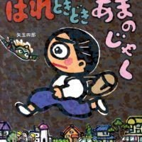 絵本「はれときどきあまのじゃく」の表紙（サムネイル）