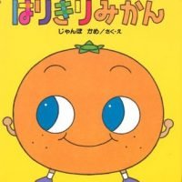 絵本「はりきり みかん」の表紙（サムネイル）