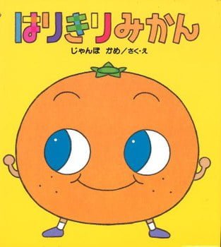 絵本「はりきり みかん」の表紙（詳細確認用）（中サイズ）