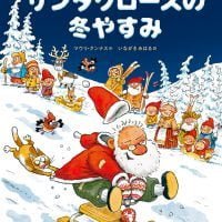 絵本「サンタクロースの冬やすみ」の表紙（サムネイル）