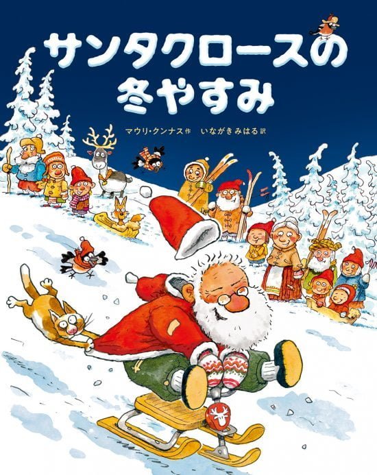 絵本「サンタクロースの冬やすみ」の表紙（全体把握用）（中サイズ）