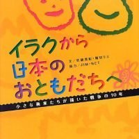 絵本「イラクから日本のおともだちへ」の表紙（サムネイル）