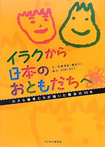 絵本「イラクから日本のおともだちへ」の表紙（中サイズ）