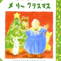 絵本「おばあさんのメリークリスマス」の表紙（サムネイル）