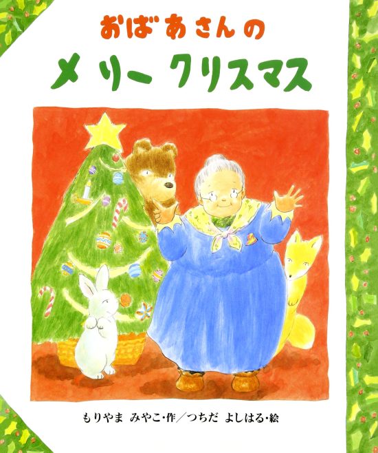 絵本「おばあさんのメリークリスマス」の表紙（中サイズ）