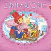 絵本「こおりのむこうに」の表紙（サムネイル）