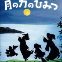 絵本「月の力のひみつ」の表紙（サムネイル）