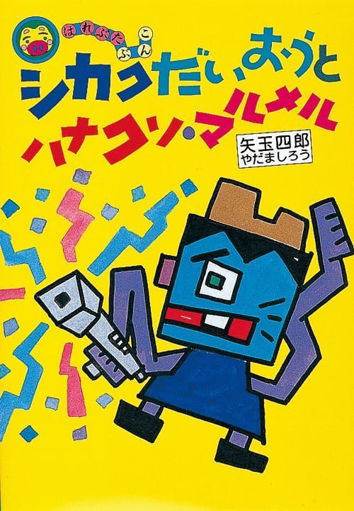 絵本「シカクだいおうとハナクソ・マルメル」の表紙（詳細確認用）（中サイズ）