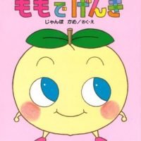 絵本「ももで げんき」の表紙（サムネイル）