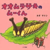 絵本「オオムラサキのムーくん」の表紙（サムネイル）