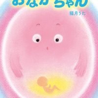 絵本「おなかちゃん」の表紙（サムネイル）