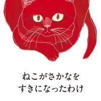 絵本「ねこがさかなをすきになったわけ」の表紙（サムネイル）