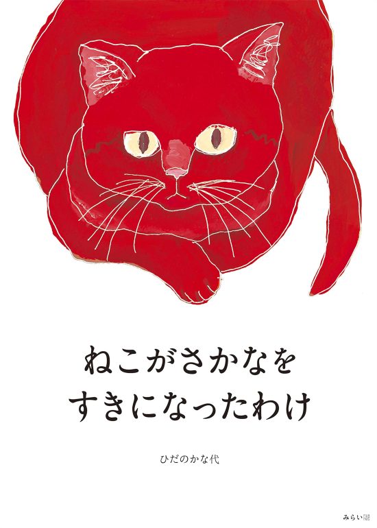 絵本「ねこがさかなをすきになったわけ」の表紙（全体把握用）（中サイズ）