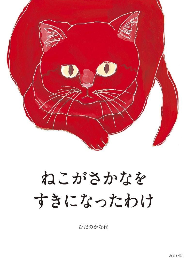 絵本「ねこがさかなをすきになったわけ」の表紙（詳細確認用）（中サイズ）