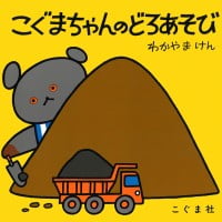 絵本「こぐまちゃんのどろあそび」の表紙（サムネイル）