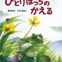 絵本「ひとりぼっちのかえる」の表紙（サムネイル）