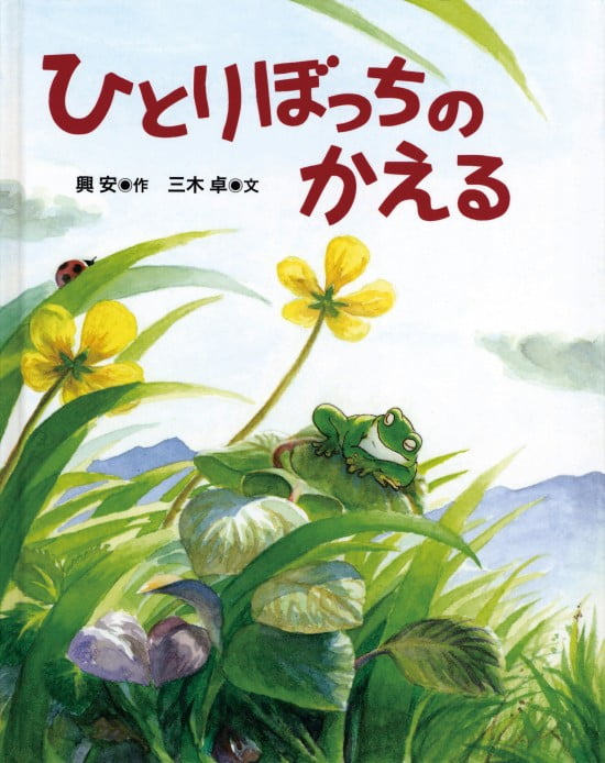 絵本「ひとりぼっちのかえる」の表紙（全体把握用）（中サイズ）