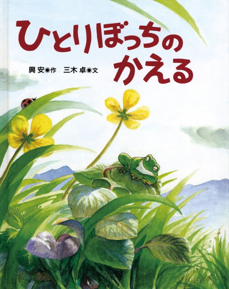 絵本「ひとりぼっちのかえる」の表紙（詳細確認用）（中サイズ）