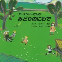 絵本「グーズベリーさんのみどりのにわで」の表紙（サムネイル）