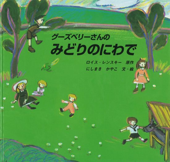 絵本「グーズベリーさんのみどりのにわで」の表紙（中サイズ）