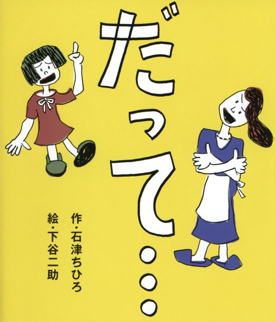 絵本「だって…」の表紙（中サイズ）