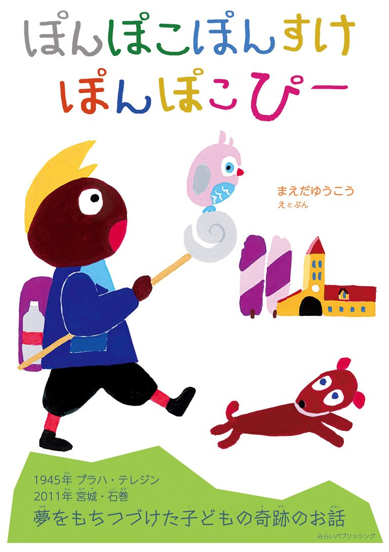 絵本「ぽんぽこぽんすけぽんぽこぴー」の表紙（詳細確認用）（中サイズ）