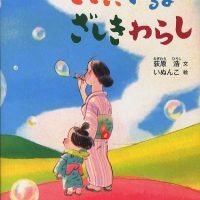 絵本「ここにいるよ ざしきわらし」の表紙（サムネイル）