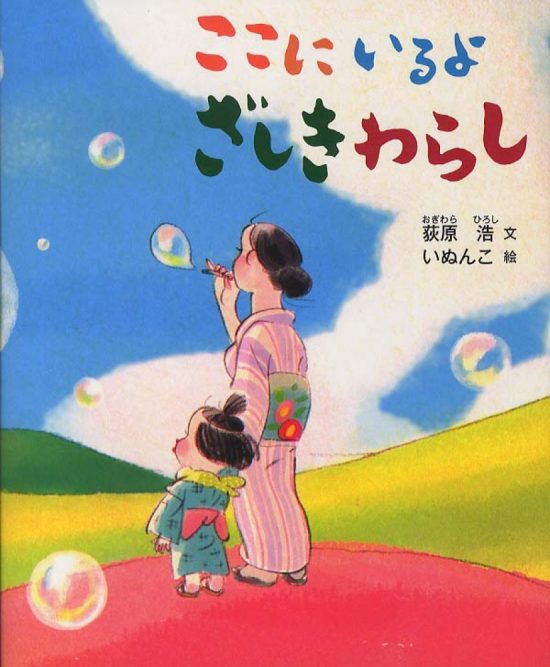 絵本「ここにいるよ ざしきわらし」の表紙（中サイズ）