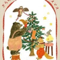 絵本「きらぼしちゃんともりのクリスマス」の表紙（サムネイル）