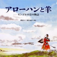 絵本「アローハンと羊」の表紙（サムネイル）