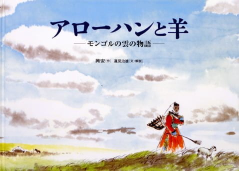 絵本「アローハンと羊」の表紙（詳細確認用）（中サイズ）