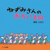 絵本「ねずみさんのおかいもの」の表紙（サムネイル）