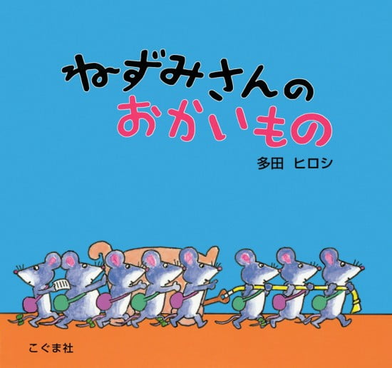 絵本「ねずみさんのおかいもの」の表紙（中サイズ）