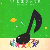 絵本「いとまきのうた」の表紙（サムネイル）