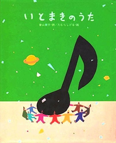 絵本「いとまきのうた」の表紙（中サイズ）